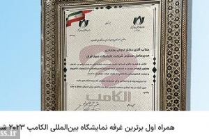 همراه اول برترین غرفه نمایشگاه بین‌المللی الکامپ ۲۰۲۳ شد