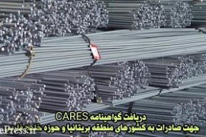 ذوب گواهینامه CARES برای صادرات به بریتانیا و خلیج فارس را دریافت کرد