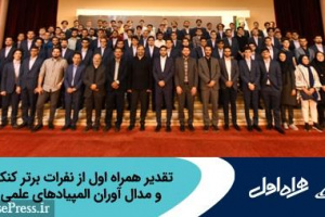 تقدیر همراه اول از نفرات برتر کنکور و مدال‌ آوران المپیادهای علمی