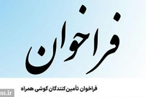 فراخوان همراه اول برای تأمین‌کنندگان گوشی همراه