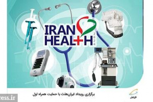 برگزاری رویداد ایران‌هلث با حمایت همراه اول