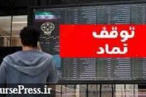 خروج موقت ذوب آهن و سایپا و ۱۰ شرکت + رفع گره از دو سهم مثبت و منفی