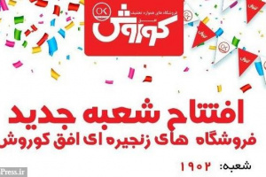 تعداد شعبات افق کوروش به ۱۹۰۲ رسید/ افتتاح هفت شعبه طی ۲۴ ساعت