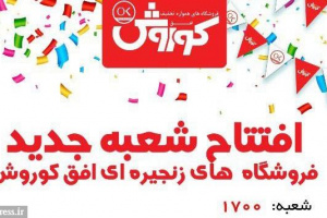 افق کوروش 1700 تایی شد / افتتاح دو شعبه در یک روز
