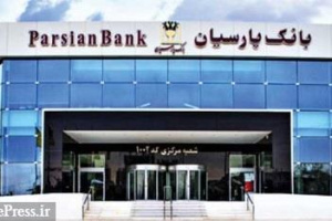 بانک پارسیان بیش از ۲.۵ هزار میلیارد تومان تسهیلات قرض‌الحسنه پرداخت کرد