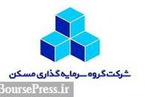 انتقادات ۲۹۰ سهامدار ثمسکن از عملکرد ضعیف هیات مدیره + محورها
