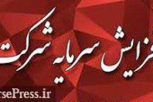 برنامه افزایش سرمایه ۱۸۶، ۱۰۰ و ۱۰۰ درصدی سه شرکت بورسی