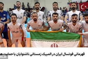 قهرمانی فوتسال ایران در المپیک زمستانی ناشنوایان با حمایت همراه اول