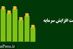 افزایش سرمایه ۲۰۶ درصدی زیرمجموعه شرکت بورسی ثبت شد
