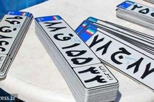 شماره گذاری خودروهای وارداتی و داخلی برای اولین بار مشمول پرداخت عوارض شد