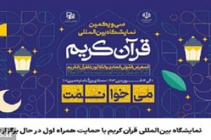 نمایشگاه بین‌المللی قرآن کریم با حمایت همراه اول در حال برگزاری است