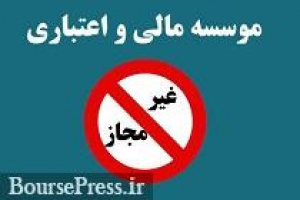 مطالبات موسسه البرز ایرانیان تا سقف ۱۰۰ میلیون پرداخت می شود