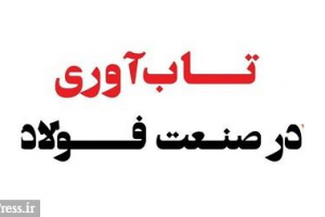 عوامل موثر بر قیمت تمام شده و تاب آوری صنعت فولاد از نگاه مدیرعامل ذوب آهن