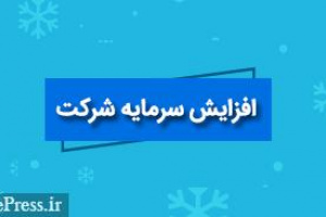 افزایش سرمایه ۵۰ و ۱۴۷۱ درصدی دو شرکت از دو محل سود و مطالبات و آورده