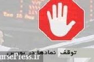 توقف موقت ۱۱ نماد ، ابطال معاملات دیروز ۹ سهم و رفع گره از یک شرکت