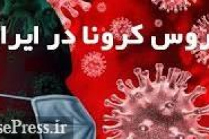 شناسایی ۱۴۱۱ بیمار جدید و مجموع فوت ۱۸۱۲ نفر / پیش بینی افزایش مبتلایان