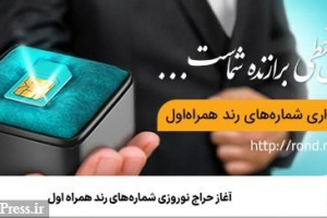 حراج نوروزی شماره‌های رند همراه اول آغاز می شود