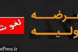 عرضه اولیه امروز حافرین برای دومین مرتبه منتفی شد / افزایش آمار لغو