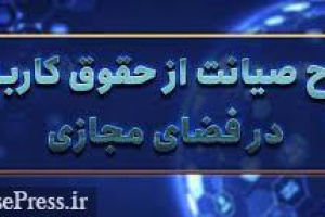 احتمال بررسی طرح صیانت از فضای مجازی در سال آینده