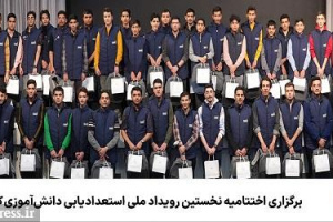 اختتامیه نخستین رویداد ملی استعدادیابی دانش‌آموزی کی‌برد همراه اول