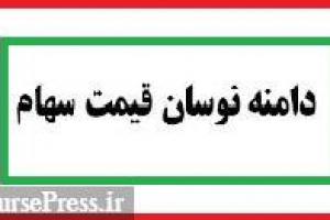 رویه سازمان بورس در رفع چالش صنایع و افزایش دامنه نوسان در ۳ ماه اول سال آینده
