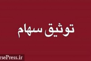 ۴.۷ میلیارد سهام تجلی و تحت مالکیت چادرملو توثیق شد