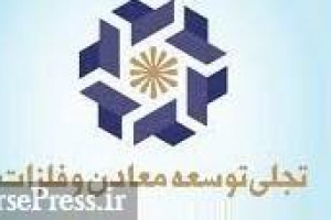 نتیجه دومین مجمع تجلی بعد حضور در فرابورس / زمان توزیع سود