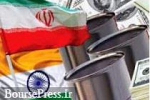 انصراف هند از عدم خرید نفت ایران و ضرر آمریکا