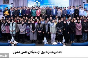 تقدیر همراه اول از مدال‌آوران المپیادهای علمی و رتبه‌های برتر کنکور