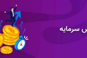 شرکت سرمایه گذاری حاضر در بورس برنامه افزایش سرمایه ۲۰۰ درصدی داد