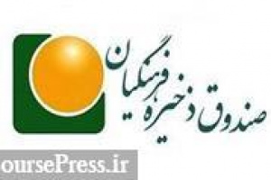 واگذاری سهام سه زیرمجموعه بورسی صندوق ذخیره فرهنگیان آغاز شد