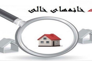 ۵۱۵ هزار مالک خانه خالی از شهریور منتظر برگه پرداخت مالیات باشند