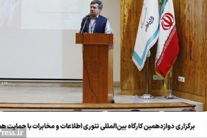 برگزاری دوازدهمین کارگاه بین‌المللی تئوری اطلاعات و مخابرات با حمایت همراه اول