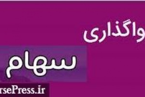 پترول ۴۰ درصد سهام شرکت غیر بورسی را به مزایده گذاشت + شرایط