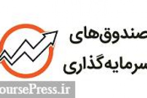 صدور و ابطال واحدهای صندوق‌ ها در سامانه معاملات بورس امکان پذیر می شود