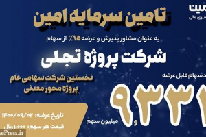 پذیره نویسی موفق ۱۵ درصد سهام تجلی و محل صرف منابع لازم