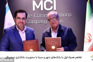 تفاهم همراه اول با بانک‌های شهر و سینا با محوریت بانکداری دیجیتال