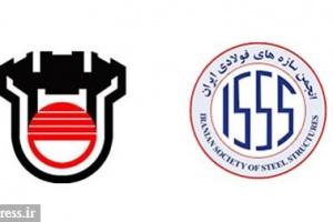 ذوب آهن و انجمن سازه های فولادی تفاهم نامه همکاری امضا کردند