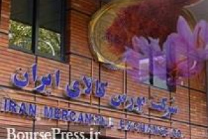 خرید توافقی زعفران در بورس کالا با ابلاغیه وزارت کشاورزی
