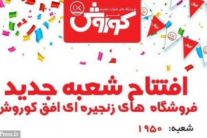 تعداد شعبات افق کوروش به ۱۹۵۰ رسید/ ۵۰ فروشگاه تا ۲۰۰۰ شعبه ای شدن