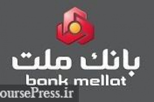 عملکرد شهریور و ۶ ماهه بانک ملت با تراز مثبت ۴ و ۱۶.۶ هزار میلیاردی
