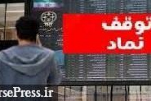 توقف ۱۳ نماد، تعلیق یک سهم ، رفع گره از ۴ سهم منفی و آمار ۵۲ ابطالی