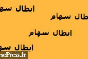 بخشی از پذیره نویسی تپسی باطل شد / معامله مجدد سهام باقیمانده
