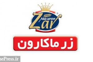 درآمدهای اردیبهشت زر ماکارون ۶۷۸.۴ میلیارد تومان اعلام شد