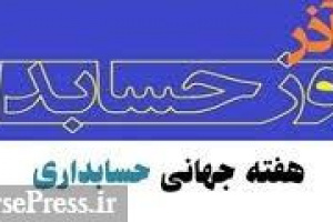 پنجمین همایش بزرگ روز حسابدار در دانشگاه الزهرا (س) با ۱۰ موضوع