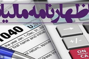 مهلت تسلیم اظهارنامه مالیاتی اشخاص حقیقی تا ۱۵ تیر تمدید شد