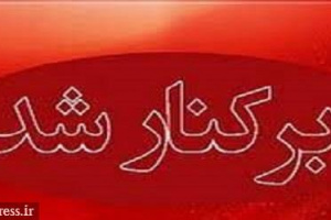 برکناری معاون صندوق ذخیره فرهنگیان با فیش حقوقی ۴۱۲ میلیون تومانی!