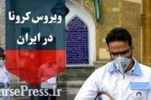 ۹۵۸ بیمار جدید مبتلا به کرونا شناسایی شدند / آمار ۳۱ استان