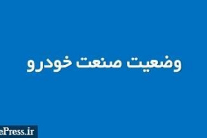 تولید خودرو با رشد ۲۰ درصدی  به ۷۴۲ هزار دستگاه رسید/ سهم ۲۳ درصدی بخش خصوصی