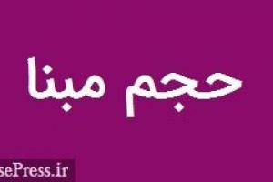 حجم مبنا تپسی و ۳ نماد فرابورسی دارای بازارگردان از امروز حذف می شود